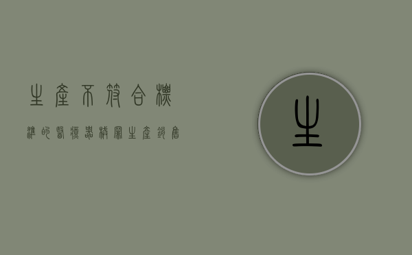 生产不符合标准的医疗器械罪（生产销售不符合标准的医用器材案）