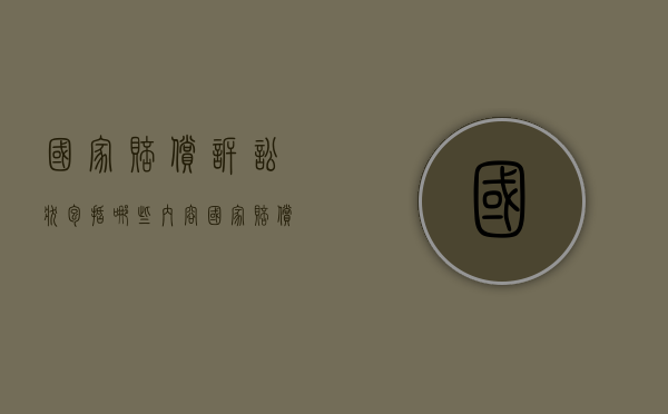 国家赔偿诉讼状包括哪些内容？（国家赔偿起诉书范本下载）