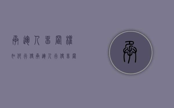 承运人留置权如何行使（承运人行使留置权时应注意什么？）