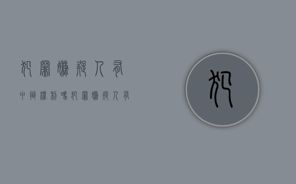 犯罪嫌疑人有申辩权利吗（犯罪嫌疑人有辩护权吗）