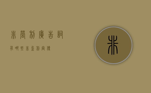 非营利广告词有哪些（非盈利宣传）