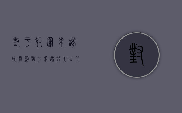 对于犯罪未遂的处罚（对于未遂犯,可以比照既遂犯从轻或者减轻处罚）