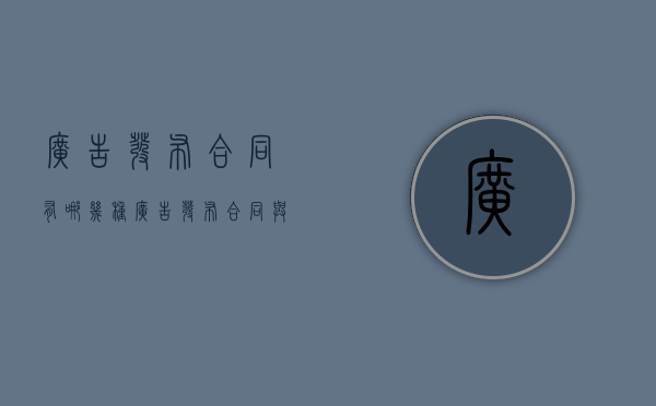 广告发布合同有哪几种（广告发布合同与广告代理合同的区别是什么）