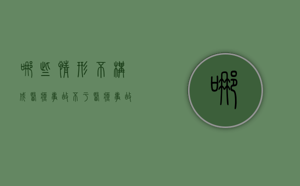 哪些情形不构成医疗事故？（不于医疗事故的情形）