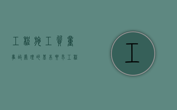工程施工质量事故处理的基本要求（工程施工质量事故处理工作包括）