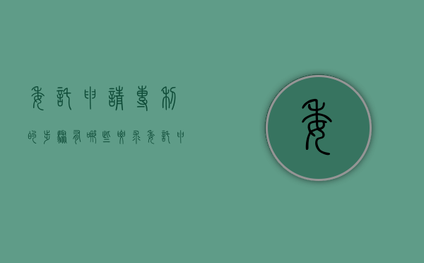 委托申请专利的步骤有哪些要求（委托申请专利安全吗）