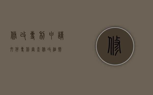 修改专利申请文件（专利审查修改细则）