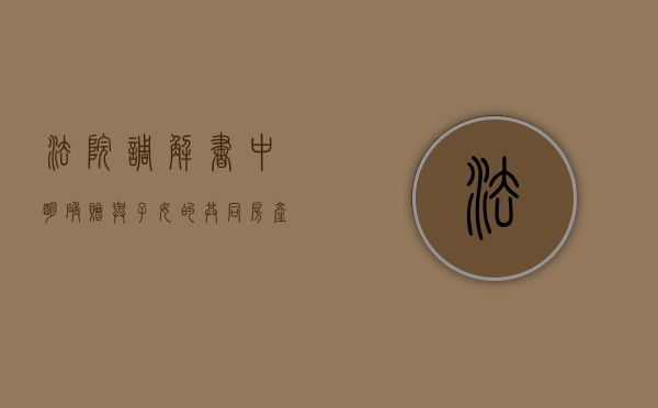 法院调解书中明确赠与子女的共同房产一方可以反悔撤销吗（调解书房子判给我了,房主可以变买吗）