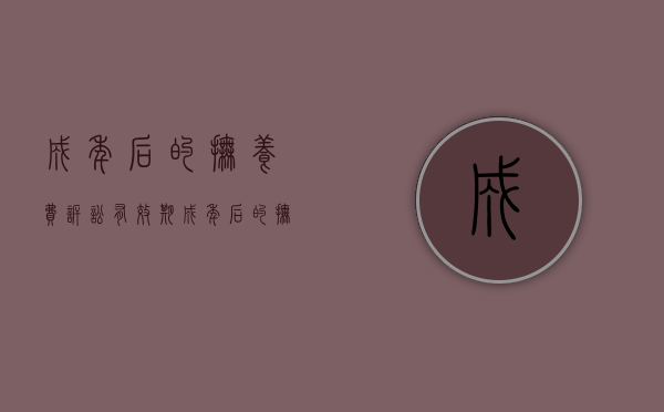 成年后的抚养费诉讼有效期（成年后的抚养费怎么算）