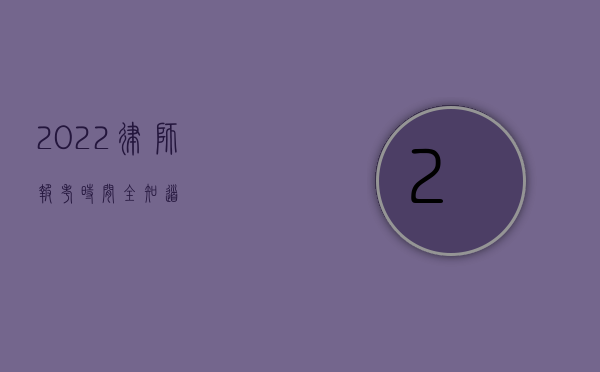 2022 律师报考时间全知道