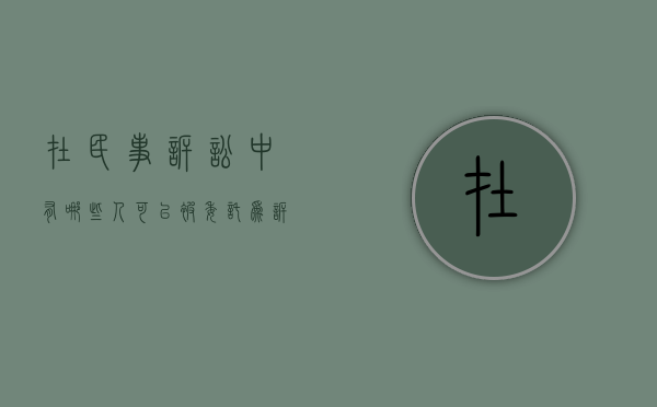 在民事诉讼中,有哪些人可以被委托为诉讼代理人（什么人员可以被委托为诉讼代理人）