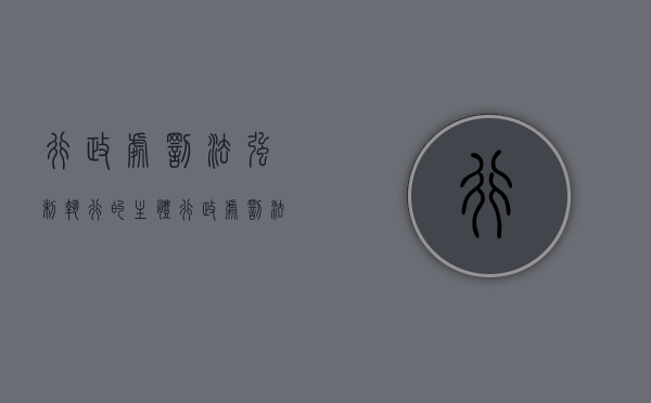 行政处罚法强制执行的主体（行政处罚法强制执行程序）