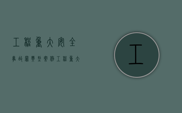 工程重大安全事故罪典型案例（工程重大安全事故罪案例分析）