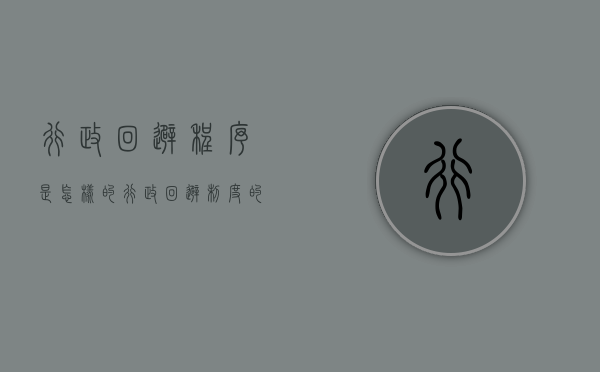 行政回避程序是怎样的（行政回避制度的意义）