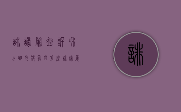 诽谤罪起诉和另案判决有关系么？（诽谤属于刑事吗）