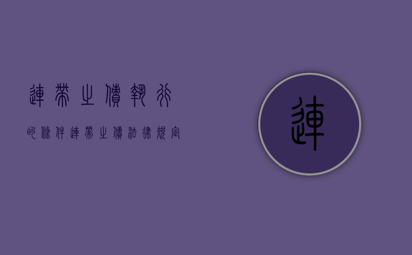 连带之债执行的条件（连带之债法律规定）
