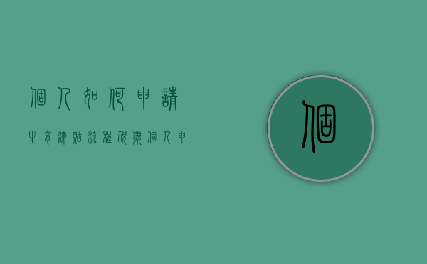 个人如何申请生育津贴流程视频（个人申请生育津贴流程2021）
