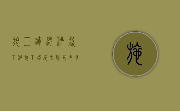 施工违约条款（工程施工违约金最高要求）