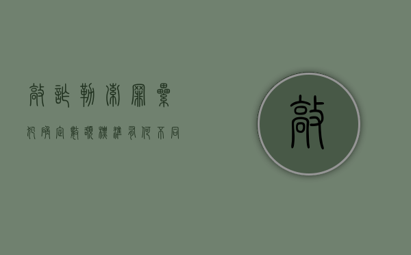 敲诈勒索罪累犯确定数额标准有何不同（敲诈勒索罪的数额巨大是多少）
