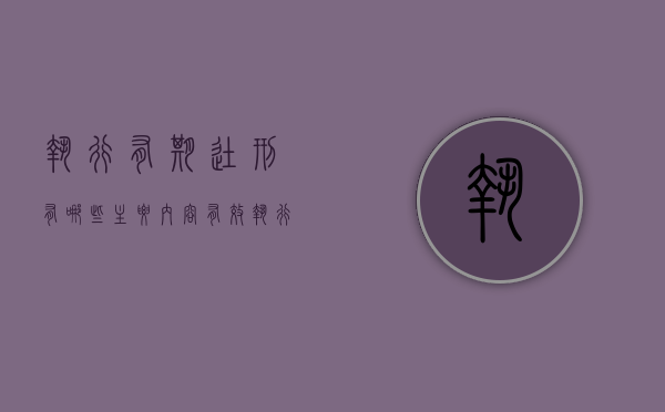 执行有期徒刑有哪些主要内容（有效执行期几年）