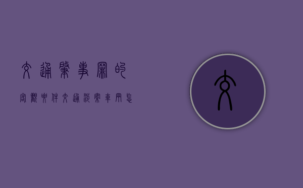 交通肇事罪的客观要件（交通涉案车辆怎么处理）