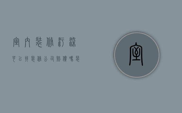 室内装修污染可以找装修公司赔偿吗（装修污染怎么去除小妙招）