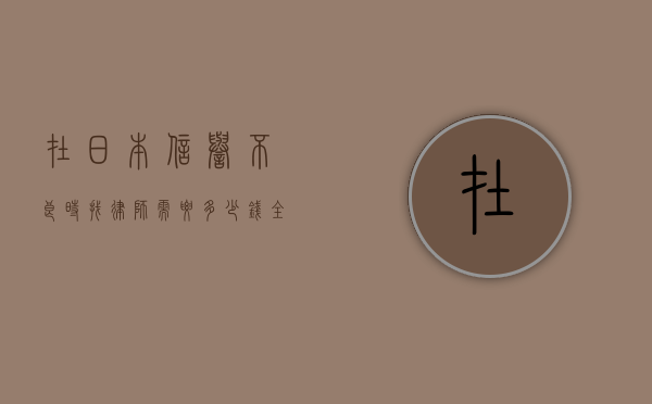 在日本信誉不良时找律师需要多少钱？全面解析费用与应对策略