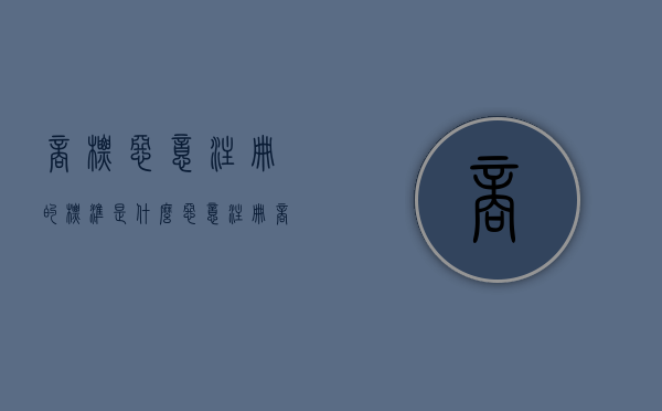 商标恶意注册的标准是什么？（恶意注册商标犯法吗）