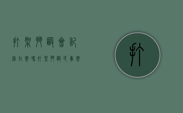 打架斗殴会记录在案吗（打架斗殴民事案件怎么赔偿）