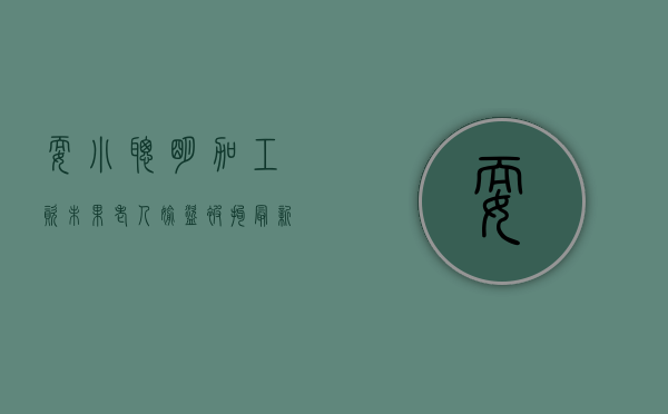 耍小聪明加工资未果老人偷盗被拘,最新入室盗窃罪立案标准怎么规定（老年人盗窃案件多发处理方法）