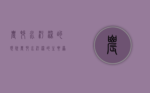农村水污染的现状（农村水污染的主要原因）