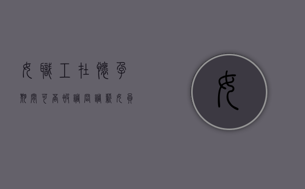 女职工在怀孕期间可否被调岗调薪（女员工怀孕可以调岗调薪吗）