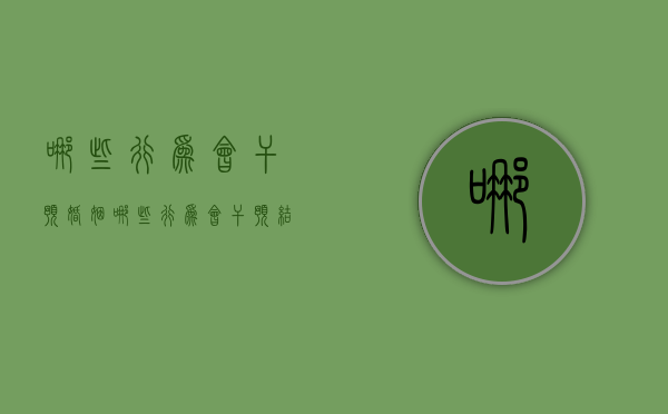 哪些行为会干预婚姻（哪些行为会干预结婚）