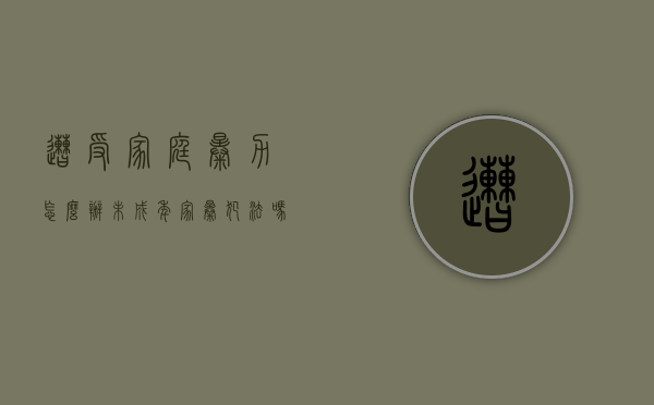 遭受家庭暴力怎么办（未成年家暴犯法吗）
