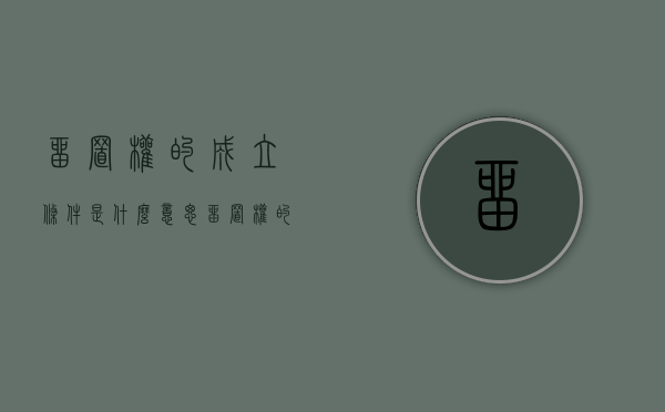 留置权的成立条件是什么意思（留置权的成立条件是什么）