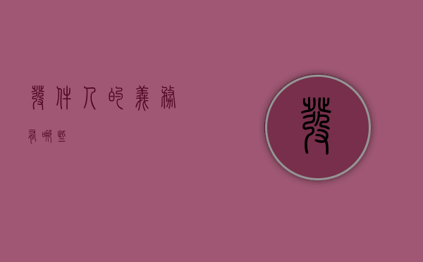 发件人的义务有哪些