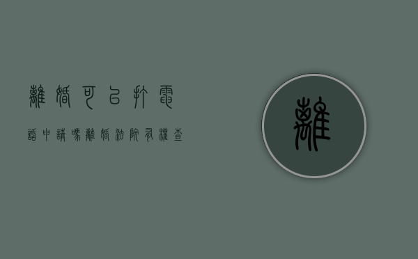 离婚可以打电话申请吗（离婚法院有权查询用户通话记录吗）