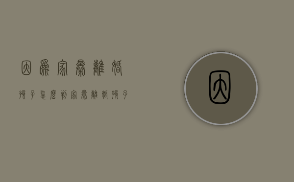 因为家暴离婚孩子怎么判？（家暴离婚,孩子归谁）