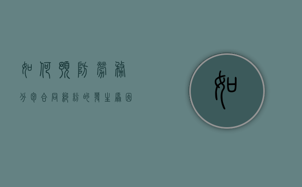 如何预防劳务分包合同纠纷的发生原因（如何预防劳务分包合同纠纷的发生的风险）