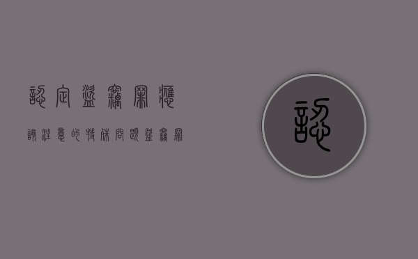 认定盗窃罪应该注意的特殊问题(盗窃罪怎么认定证据确凿?) 认定盗窃罪应该注意的特殊问题(盗窃罪怎么认定证据确凿?)