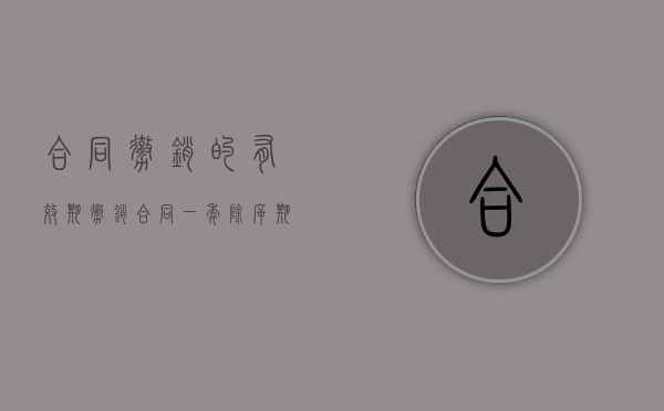 合同撤销的有效期（撤销合同一年除斥期间）