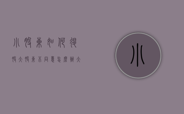 小股东如何退股大股东不同意怎么办？（大股东想退出小股东不同意）