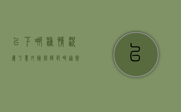 以下哪种情况属于意外险保障范畴（通常来说,以下哪种情况导致患者发生医院感染的概率最）
