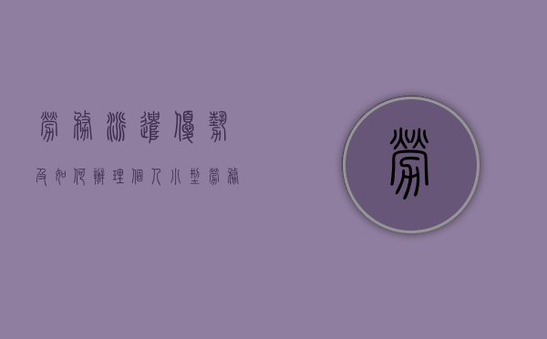劳务派遣优势及如何办理（个人小型劳务公司注册条件）