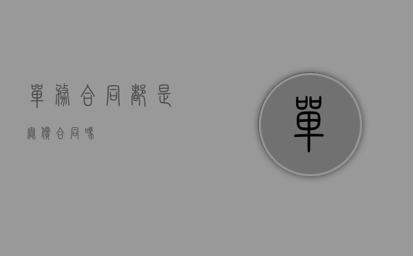 单务合同都是无偿合同吗