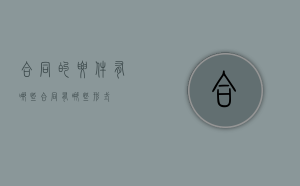 合同的要件有哪些（合同有哪些形式？）