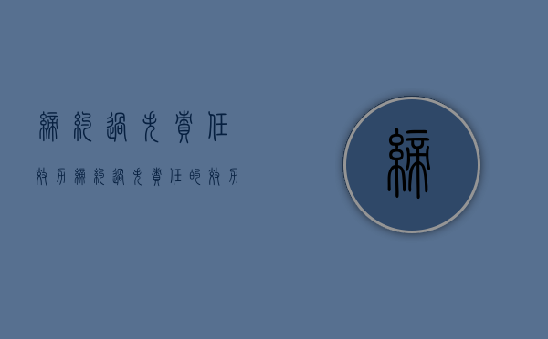 缔约过失责任效力（缔约过失责任的效力）