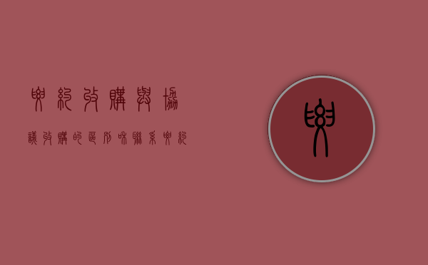 要约收购与协议收购的区别和联系（要约收购与协议收购应遵守哪些基本规定）