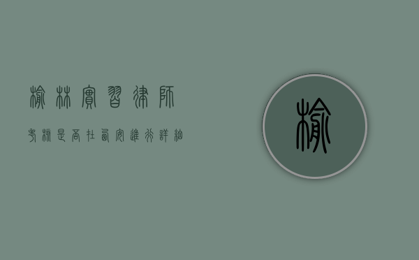 榆林实习律师考核是否在西安进行？详细解析