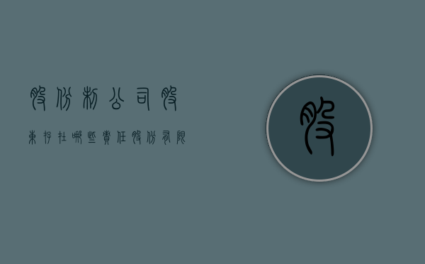 股份制公司股东存在哪些责任（股份有限公司的股东会和股东大会）